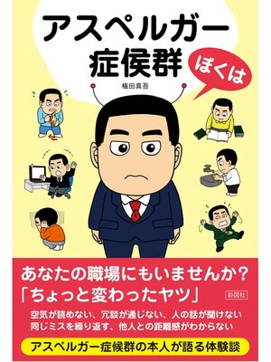 cover image of ぼくはアスペルガー症侯群
